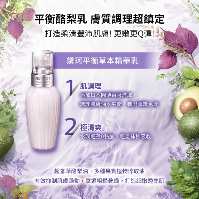 【COSME DECORTE 黛珂】平衡草本 精華乳300mL(酪梨乳增量版)