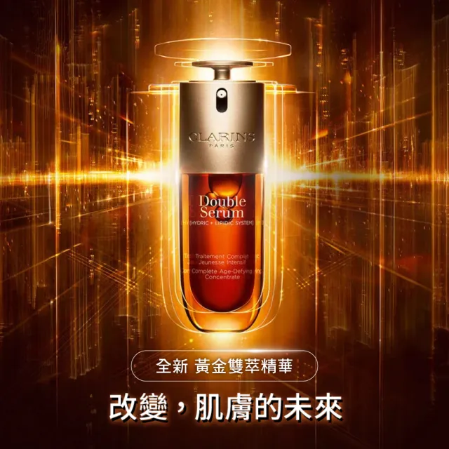 【CLARINS 克蘭詩官方旗艦館】黃金雙萃精華30ml+黃金亮眼萃20ml(黃金家族發光保證組 週年慶)