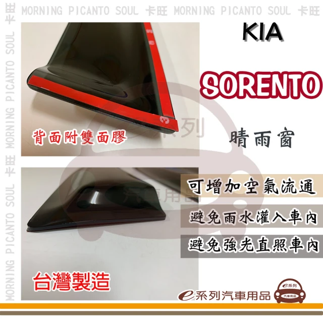 e系列汽車用品 KIA 起亞 SORENTO(前晴 晴雨窗)