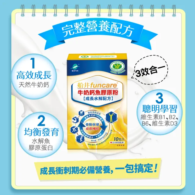 【funcare 船井生醫】成長關健牛奶鈣魚膠原粉9盒-衛福部核准健康食品(共90入.王仁甫父子證實推薦)