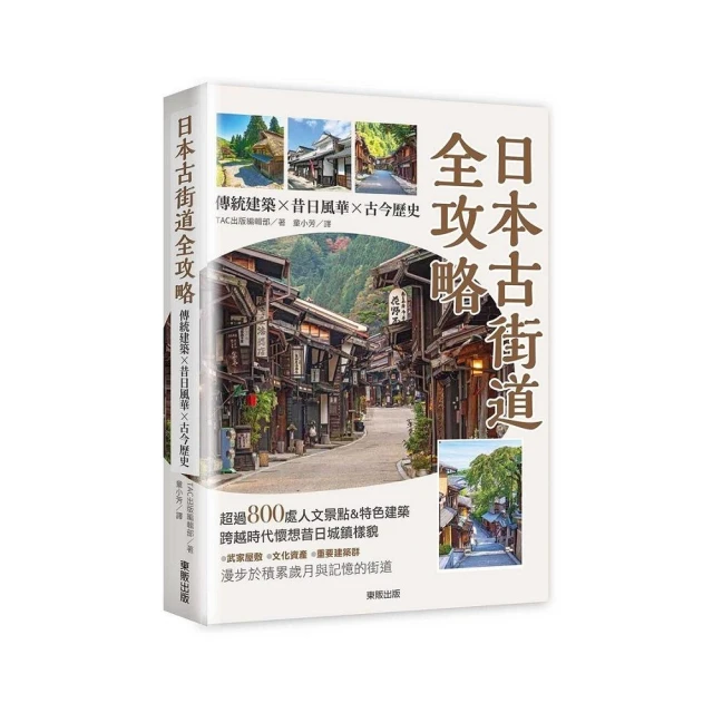 日本古街道全攻略：傳統建築×昔日風華×古今歷史