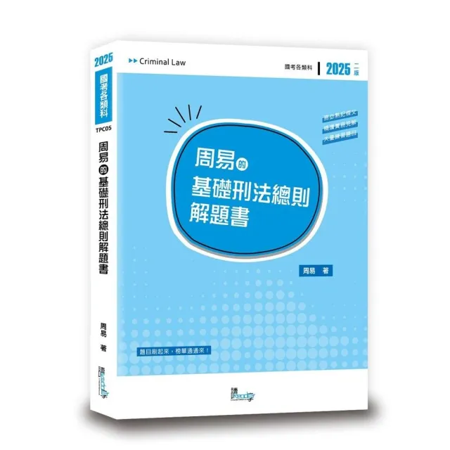 周易的基礎刑法總則解題書