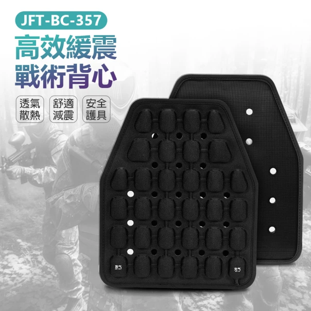 JFT BC-357 高效緩震戰術背心(安全護具/透氣散熱/舒適減震/立體氣囊/手動充氣)