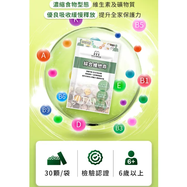 【MIHONG 米鴻生醫】綜合維他命-添加酵母粉.維生素A.維生素B x1包(30顆/包)