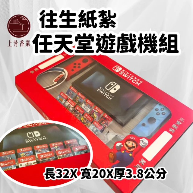 上芳香業 金紙 紙紮用品 任天堂 SWITCH 遊戲機(靈骨塔 頭七 往生用品 滿七)