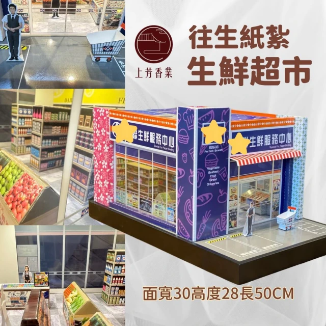 上芳香業 紙紮 紙紮超市 生鮮 生活用品 開店(滿七 百日 對年 往生用品 法會)