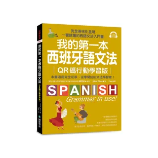 我的第一本西班牙語文法【QR碼行動學習版】：完全表格化呈現 一看就懂的西語文法入門書（附QR碼線上音檔）
