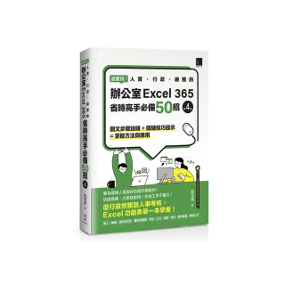 超實用！人資．行政．總務的辦公室EXCEL 365省時高手必備50招（第四版）