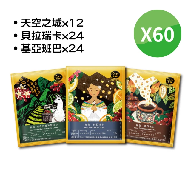 Casa 卡薩 祕魯單品濾掛咖啡綜合60入(三款風味60入;貝拉10gx24包 天空10gx12包 基亞10gx24包)