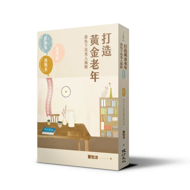 打造黃金老年，避免下流老人風險：想像老、思考老、挑戰老，從日本社會經驗尋找答案