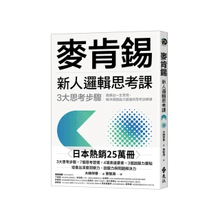 麥肯錫新人邏輯思考課：3大思考步驟，鍛鍊出一生受用、解決問題能力超強的思考訓練課
