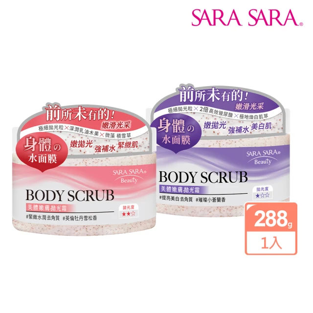 SARA SARA 莎啦莎啦 美體嫩膚拋光霜288g(提亮美白/緊緻水潤)