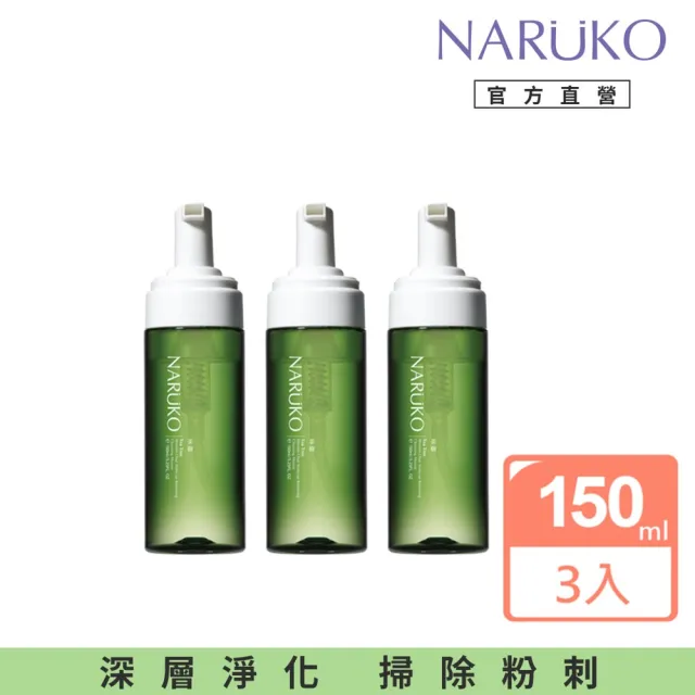 【NARUKO 牛爾】茶樹粉刺快閃洗卸兩用慕絲150ml x3入(清潔、抗痘)