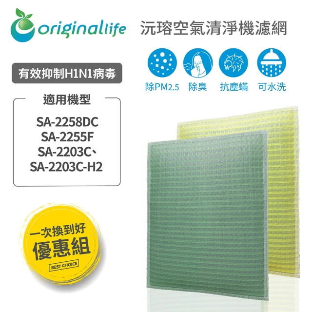 OriginalLife 『一次換到好』清淨機濾網(尚朋堂：SA-2258DC、SA-2255F、SA-2203C、SA-2203C-H2)