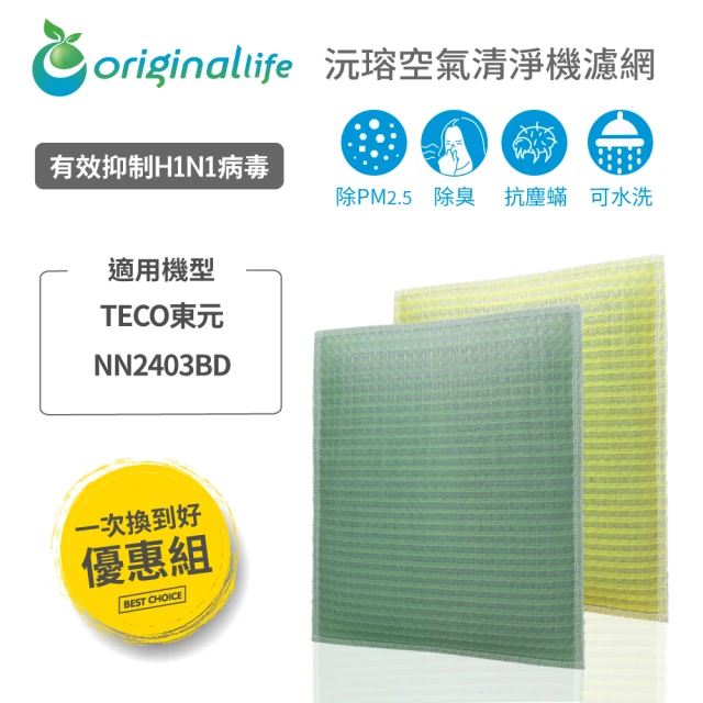 OriginalLife 一次換到好 2入 超淨化長效可水洗★空氣清淨機濾網(適用TECO東元：NN2403BD)