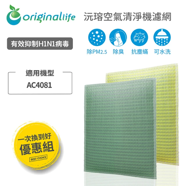 OriginalLife 『一次換到好』2入 超淨化長效可水洗 加濕機濾網 取代活性碳&HEPA(飛利浦：AC4081)