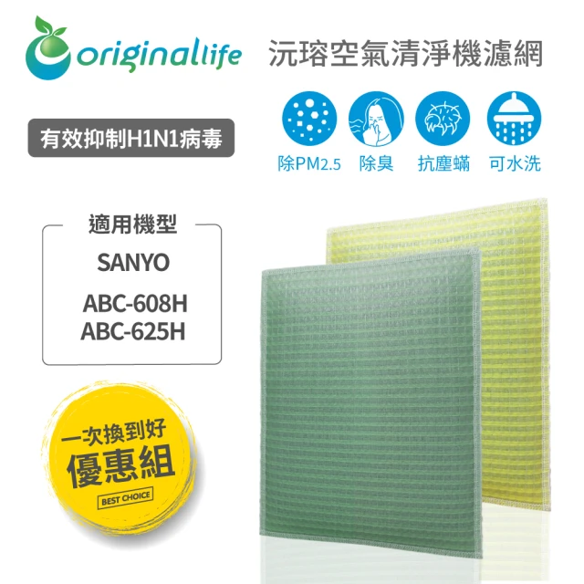 OriginalLife 一次換到好 2入 超淨化長效可水洗★空氣清淨機濾網(適用SANYO：ABC-608H、ABC-625H)