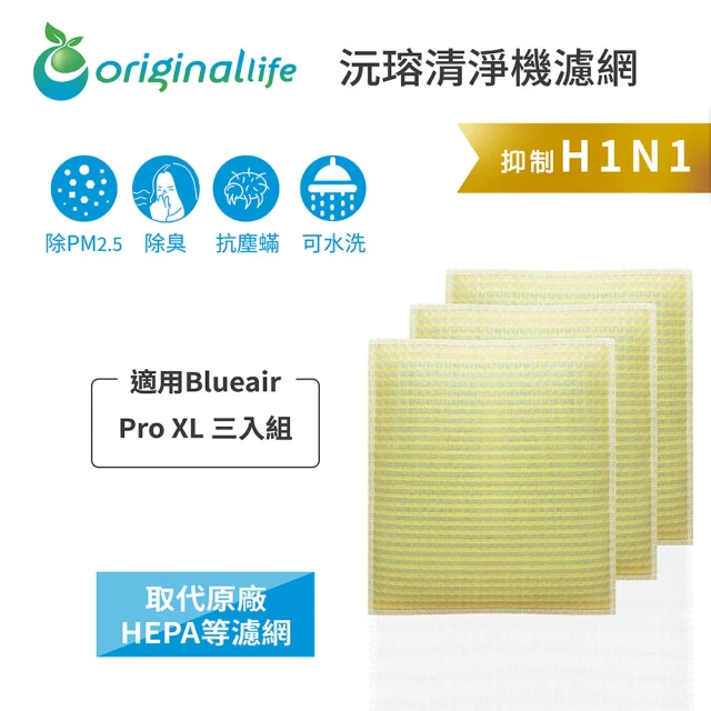 OriginalLife 長效可水洗★ 超淨化空氣清淨機濾網(適用Blueair: Pro XL 三入組)