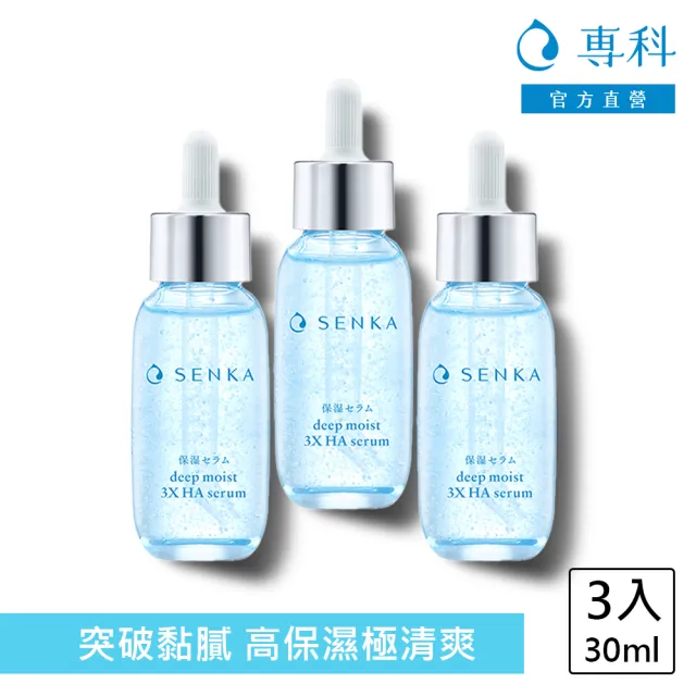 【專科】水潤保濕 超微米瞬效精華 30ml(3入組)