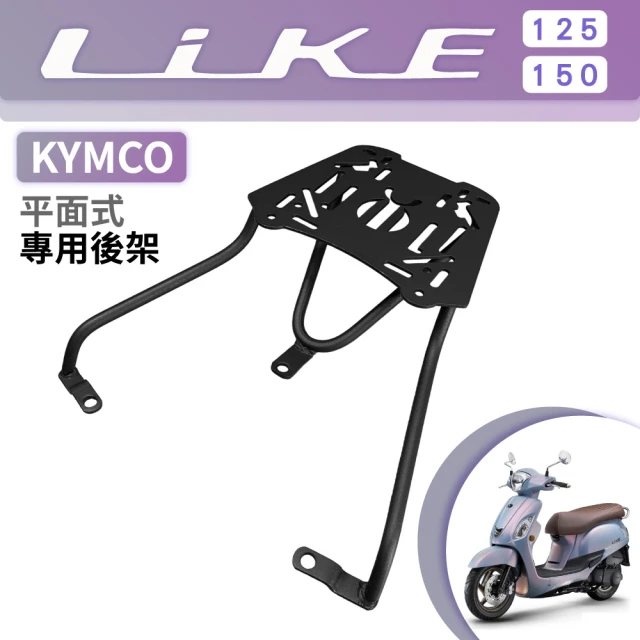 KYMCO 光陽 平面式 LIKE 125 150 碳鋼烤漆 機車延伸車架 一體式 平面式(機車延伸車架 車尾架)