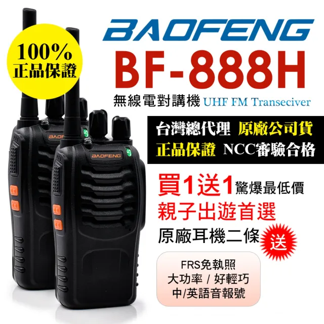 【寶峰】迷你對講機-2入組(BF-888H)
