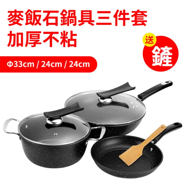 麥飯石不粘鍋三件套 無塗層炒鍋(炒鍋 湯鍋 煎鍋 燉鍋 電磁爐專用鍋)