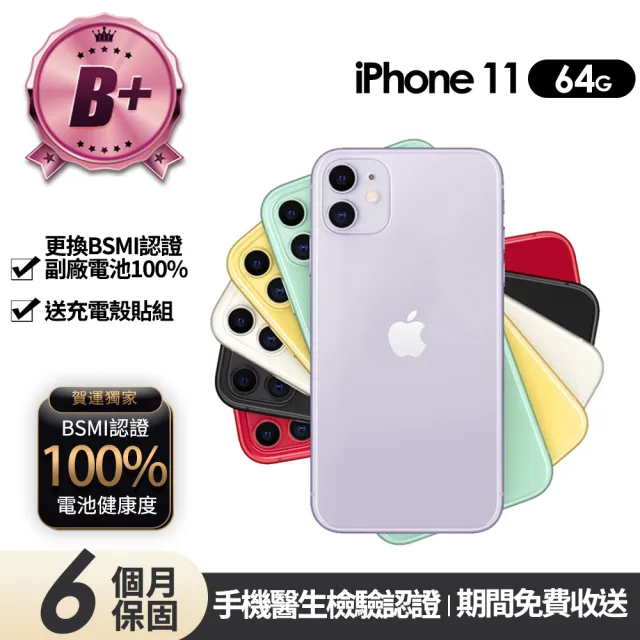 【Apple】B+級福利品 iPhone 11 64G 6.1吋(贈充電組+玻璃貼+保護殼+100%電池)