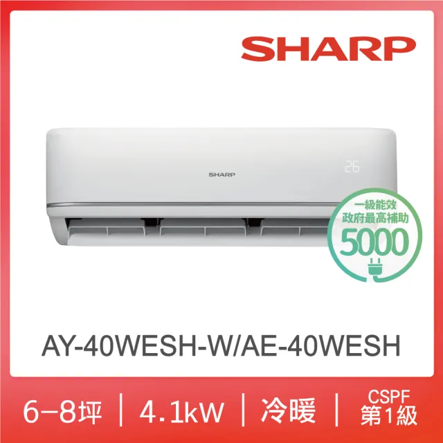 【SHARP 夏普】尾數出清6-8坪 R32 一級變頻冷暖分離式空調(AY-40WESH-W/AE-40WESH)