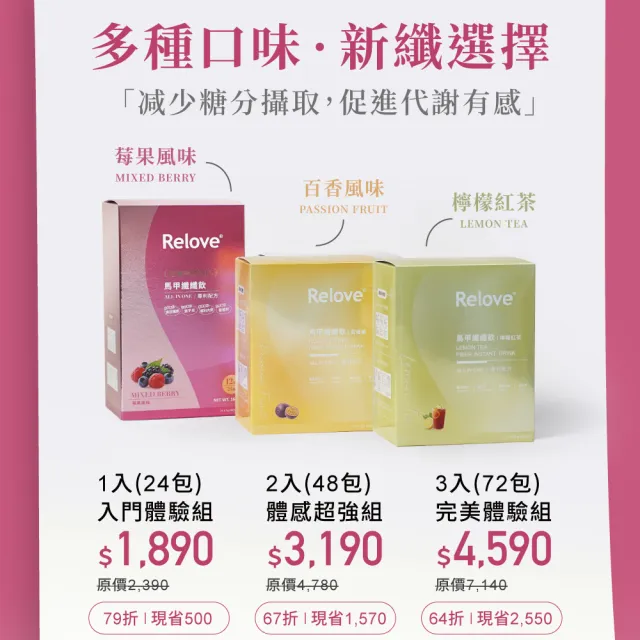 【Relove】馬甲纖纖飲X3盒 共72包 莓果/百香果/檸檬紅茶任選(昇級版 七國專利 榮獲國際品質標章)