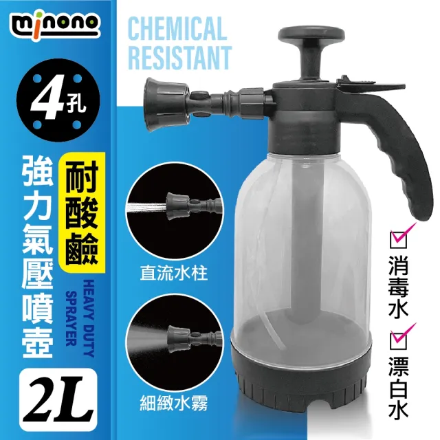 【MINONO 米諾諾】4孔耐酸鹼強力氣壓噴壺2L(大容量 耐酸鹼 清潔消毒藥劑噴灑 氣壓式 加壓 噴水壺 噴霧水壺)