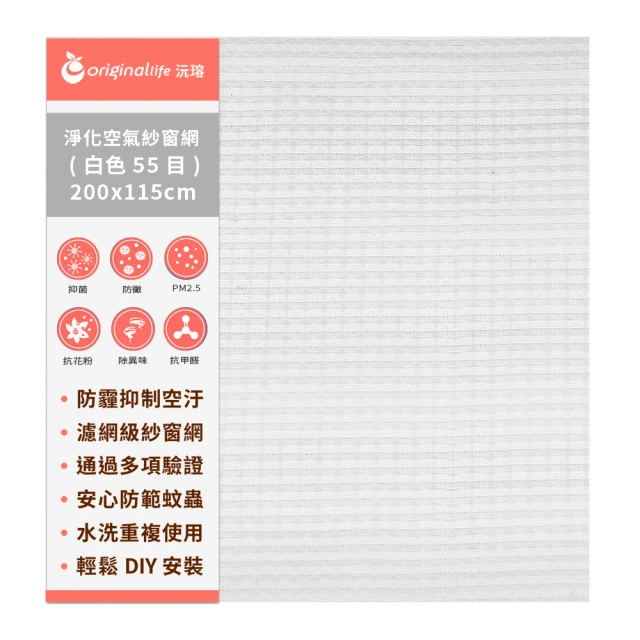 【OriginalLife沅瑢】防霾淨化空氣紗窗網55目 200*115cm(除臭/透氣/抑菌/防塵/可水洗 MIT)