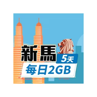 【飛速移動】新馬 5天｜每日2GB 高速流量吃到飽(新加坡 馬來西亞 網卡 網路 上網 sim卡)