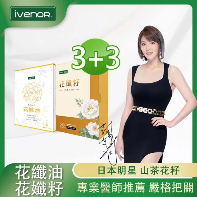 【iVENOR】山茶花油軟膠花纖油x3盒+花孅籽x3盒(30粒/盒 郭婷筠代言推薦)