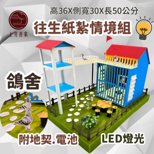 【上芳香業】鴿舍 紙紮 寵物紙紮 可搭配靈屋(滿七 百日 對年 往生用品 法會)