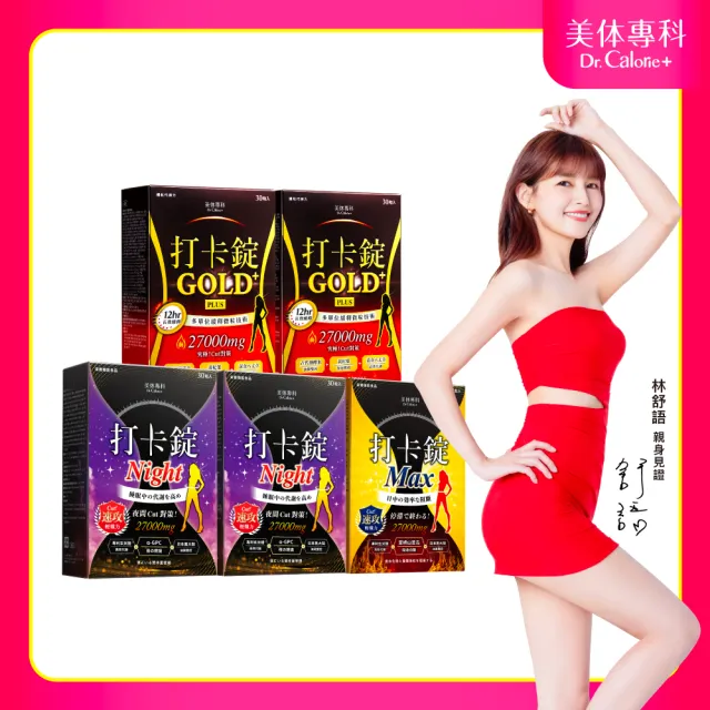 【Dr. Calorie 美体專科】打卡錠GOLD+2盒、Max1盒、Night2盒(共150顆；林舒語愛用推薦.全天代謝減卡)