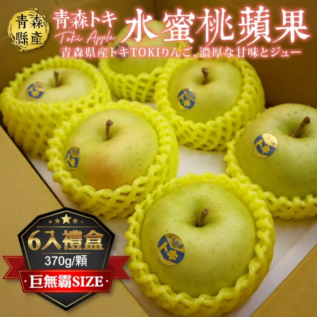 【WANG 蔬果】特選A級-日本青森TOKI土岐水蜜桃蘋果28粒頭6顆x1盒(370g/顆_禮盒組/巨無霸)