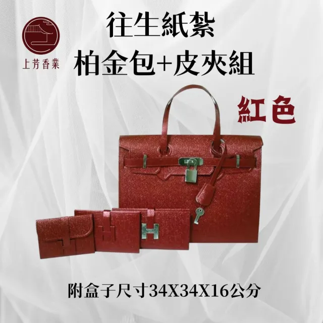 【上芳香業】女用 金紙 紙紮用品 柏金包 皮夾 包包(百日 頭七 靈骨塔 封條 對年)
