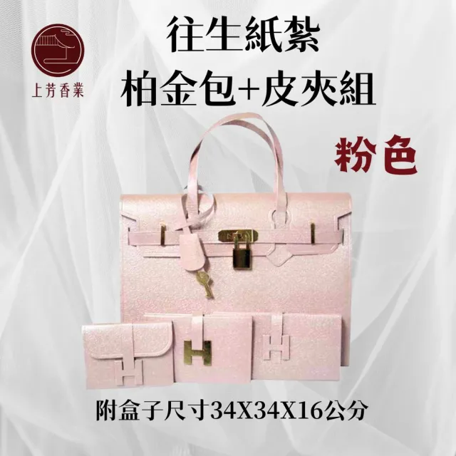 【上芳香業】女用 金紙 紙紮用品 柏金包 皮夾 包包(百日 頭七 靈骨塔 封條 對年)