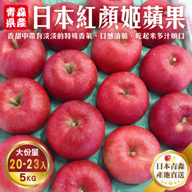【WANG 蔬果】日本青森紅顏姬蘋果40粒頭5kgx1箱(20-23顆/箱)