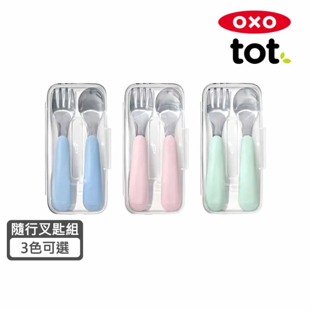 【美國OXO】tot 隨行叉匙組/1Y+(新色3色可選)