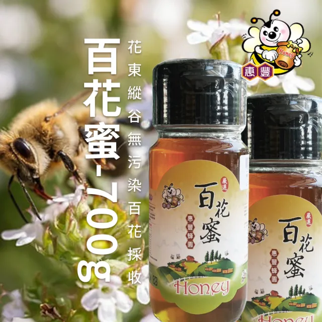 【關山農會】惠豐蜂園 百花蜜700gX1瓶