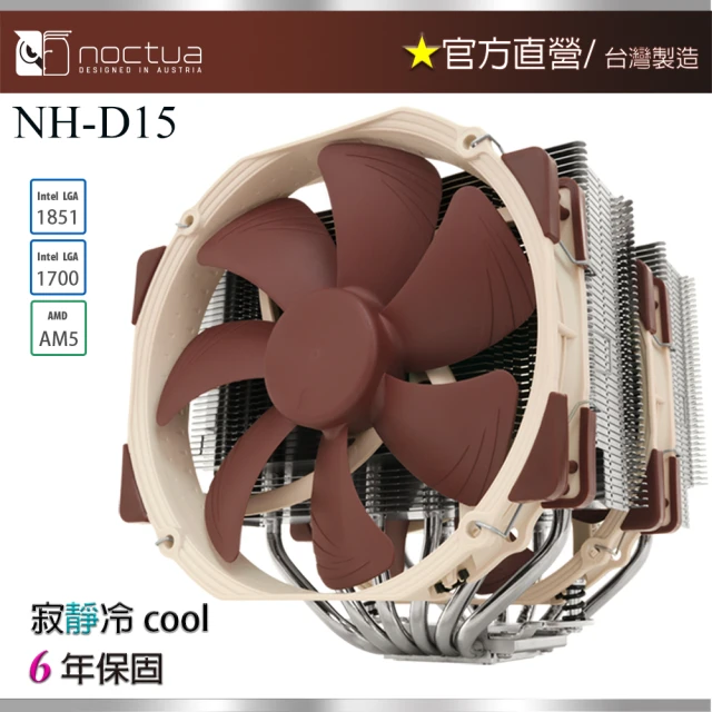 【Noctua 貓頭鷹】Noctua NH-D15(雙塔 雙扇 六導管 靜音 CPU散熱器)