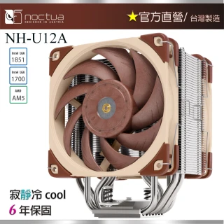 【Noctua 貓頭鷹】Noctua NH-U12A(非對稱單塔 七導管 雙扇 靜音 CPU散熱器)
