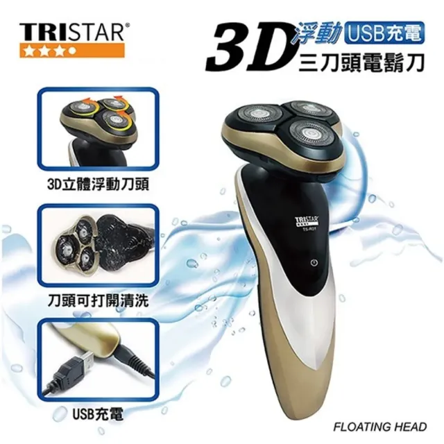【TRISTAR】3D浮動三刀頭電動刮鬍刀 USB充電電鬍刀(乾濕兩用.全機水洗)