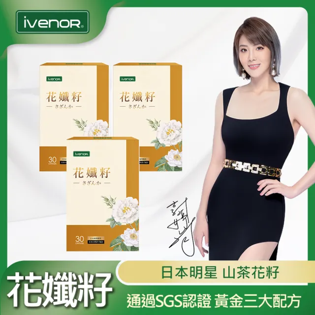 【iVENOR】日本國寶山茶花 花孅籽x3盒(30粒/盒;郭婷筠代言推薦)