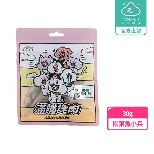 【NU4PET 陪心寵糧】犬貓 滿嘴塊肉凍乾－柳葉魚小兵30g(寵物凍乾 寵物零食 原肉凍乾)