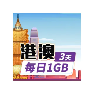 【飛速移動】港澳 3天｜每日1GB 高速流量吃到飽(香港網卡 澳門網卡 香港 澳門 網卡 網路 上網 sim卡)