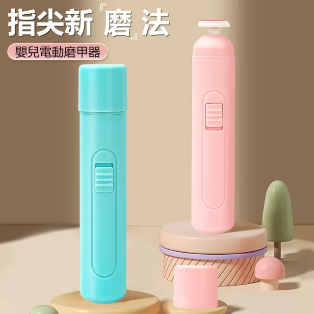 【Dagebeno荷生活】輕便型兒童指甲磨甲器 防抓傷兒童電動修甲器(1入)