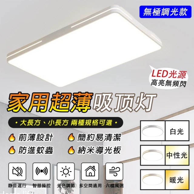 LADUTA 拉布塔 LED吸頂燈 三色調光110*60CM 7.5~10坪適用 臥室燈 客廳燈(無頻閃 護眼房間電燈 燈具)