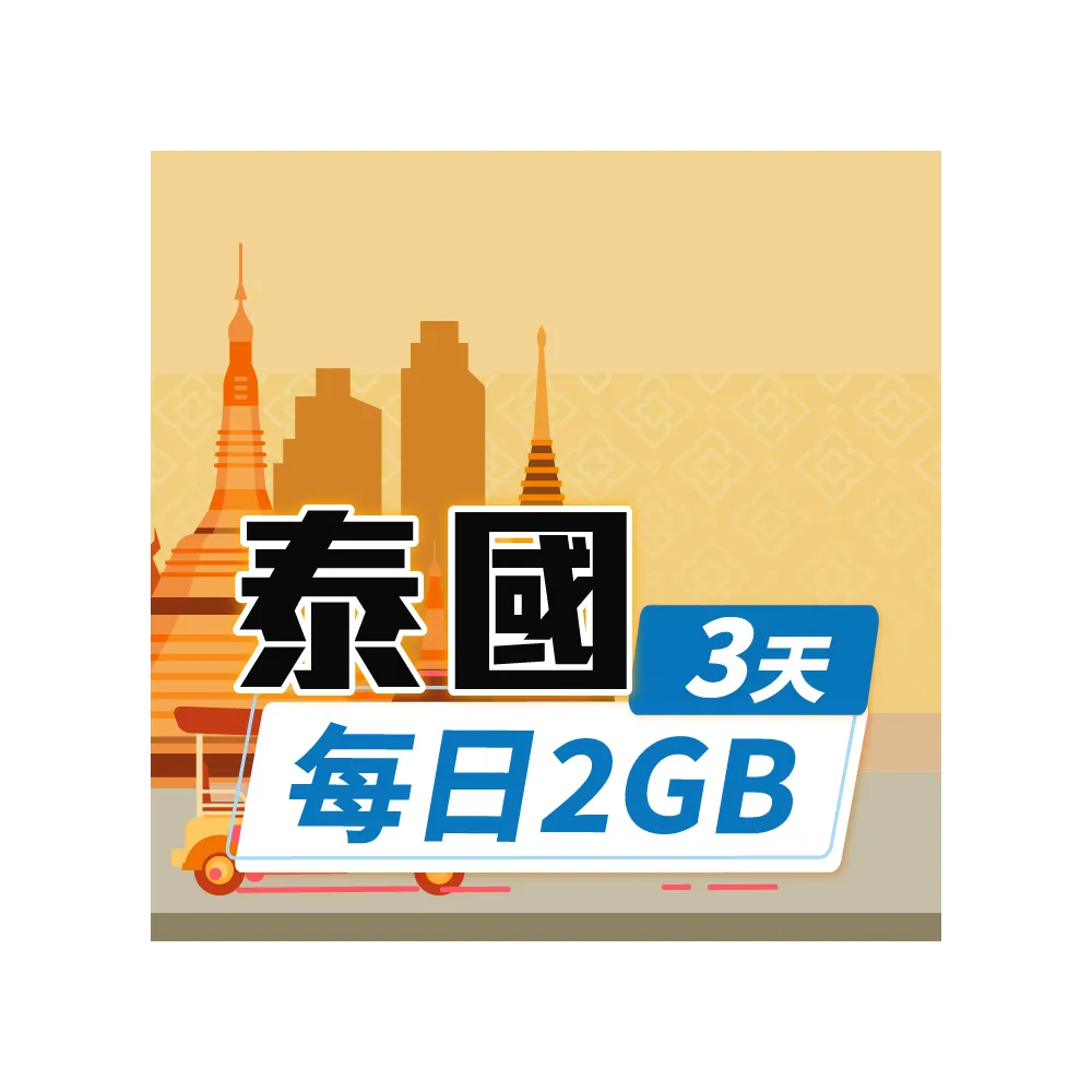 【飛速移動】泰國 3天｜每日2GB 高速流量吃到飽(泰國網卡 泰國網路 泰國 網卡 網路 上網 sim卡)